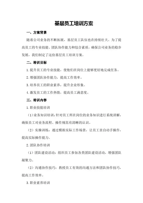 基层员工培训方案
