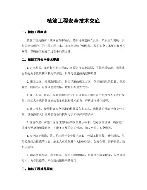 植筋工程安全技术交底