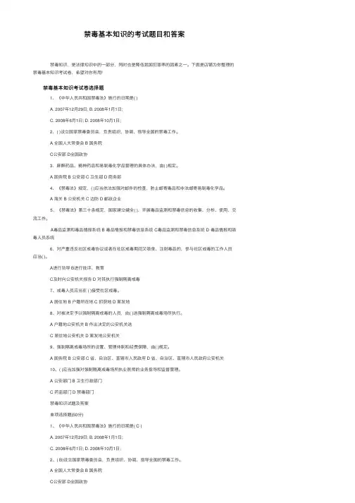禁毒基本知识的考试题目和答案
