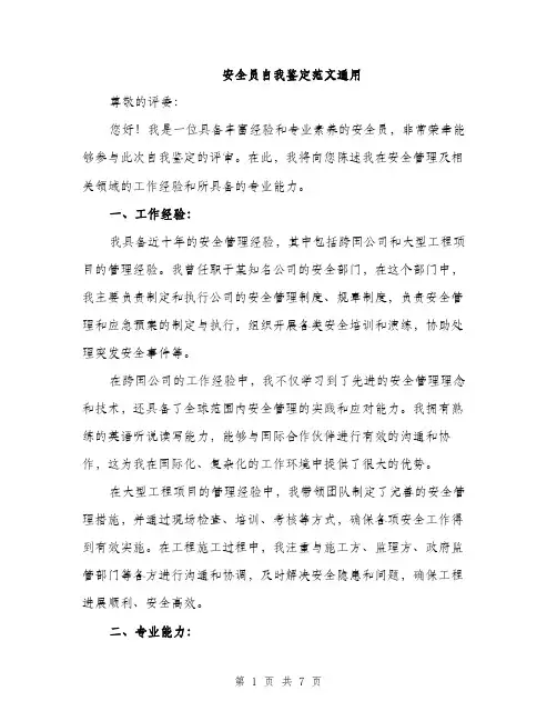 安全员自我鉴定范文通用（三篇）