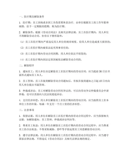 员工医疗期内解除合同