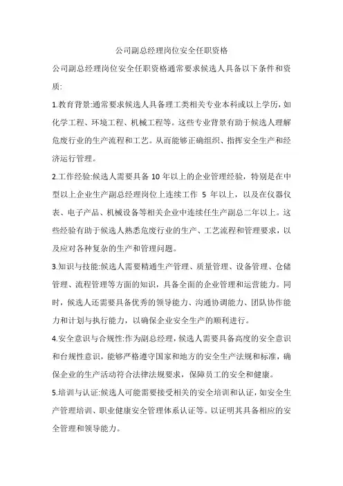 公司副总经理岗位安全任职资格