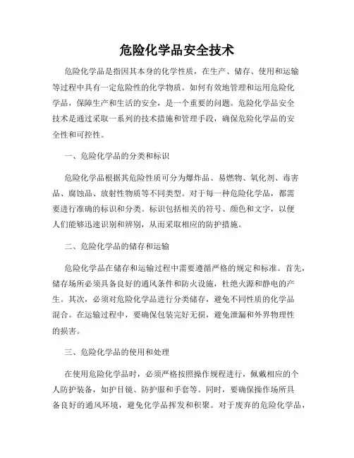 危险化学品安全技术
