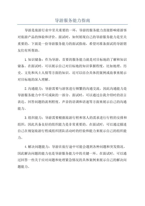 导游服务能力指南