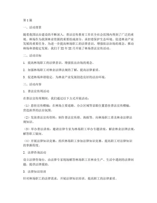 林场普法宣传活动总结(3篇)