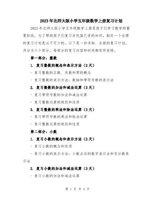 2023年北师大版小学五年级数学上册复习计划