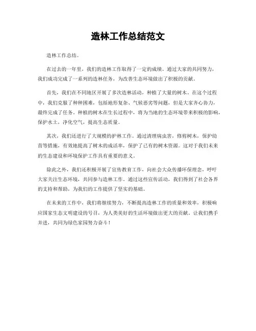 造林工作总结范文