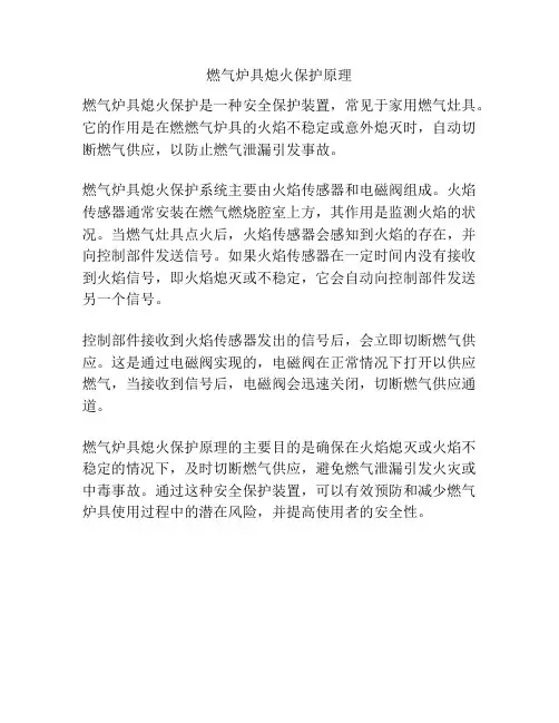 燃气炉具熄火保护原理
