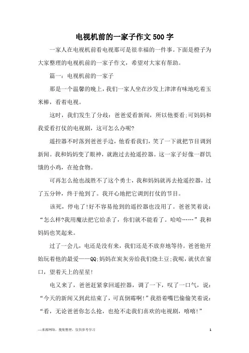 电视机前的一家子作文500字