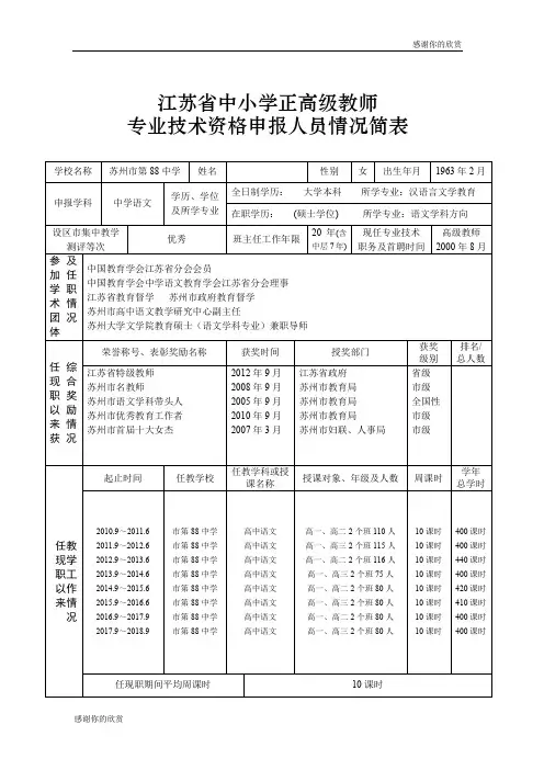 江苏省中小学正高级教师专业技术资格申报人员情况简表.doc
