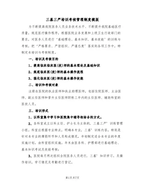 三基三严培训考核管理制度模版(2篇)