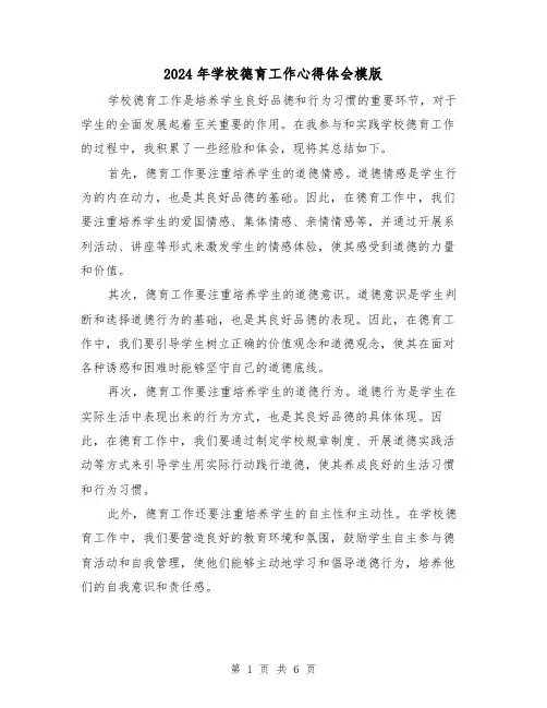 2024年学校德育工作心得体会模版(3篇)
