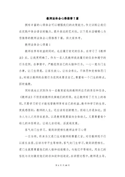 教师法体会心得推荐7篇