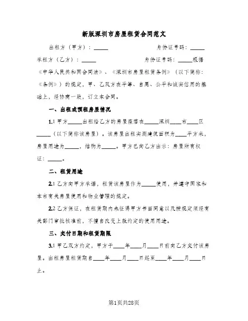 新版深圳市房屋租赁合同范文（5篇）