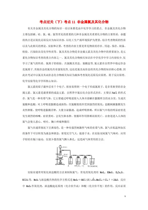 高中化学 考点过关(下)考点11 非金属氯及其化合物(必修1)