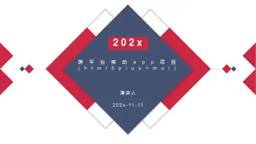 跨平台移动APP项目(HTML5plus+MUI)课件PPT模板