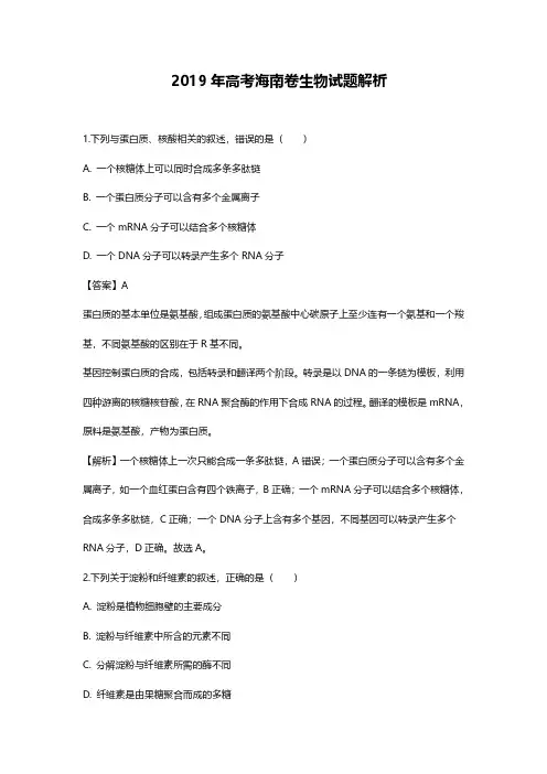 2019年海南高考生物试题解析