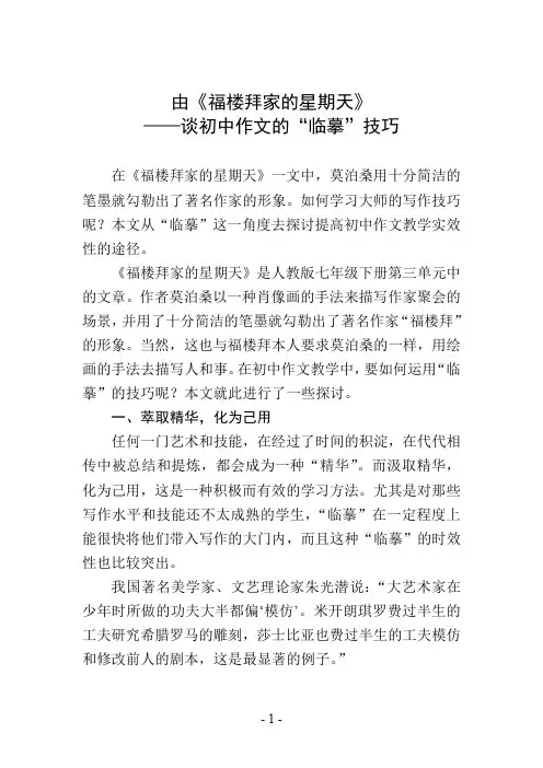 由《福楼拜家的星期天》——谈初中作文的“临摹”技巧