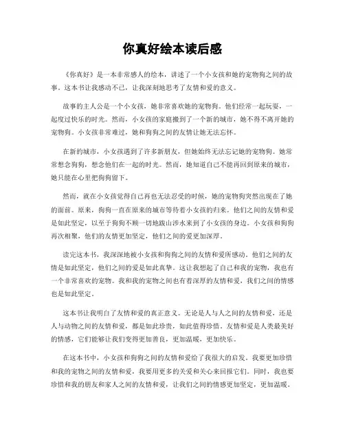 你真好绘本读后感