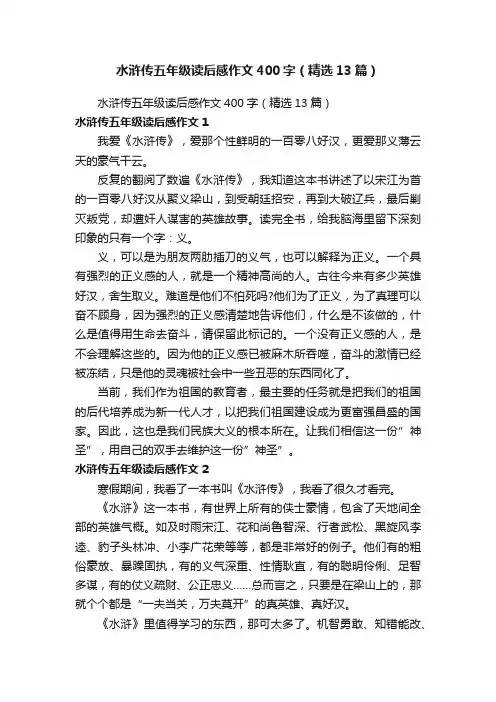 水浒传五年级读后感作文400字（精选13篇）