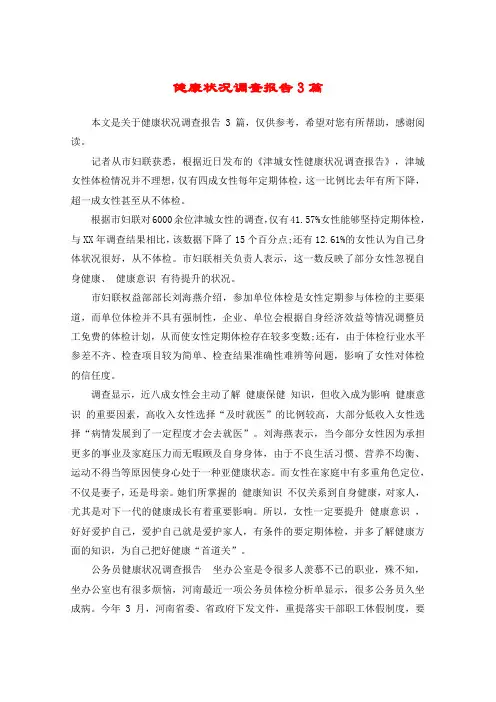 健康状况调查报告3篇