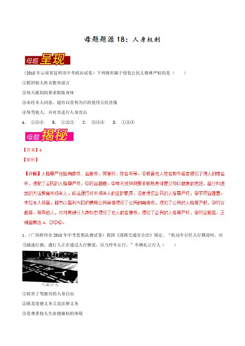 专题18 人身权利-2018年中考政治母题题源系列(解析版)