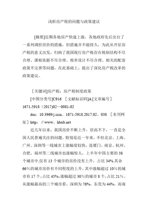 浅析房产税的问题与政策建议【范本模板】