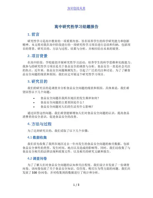 高中研究性学习结题报告_