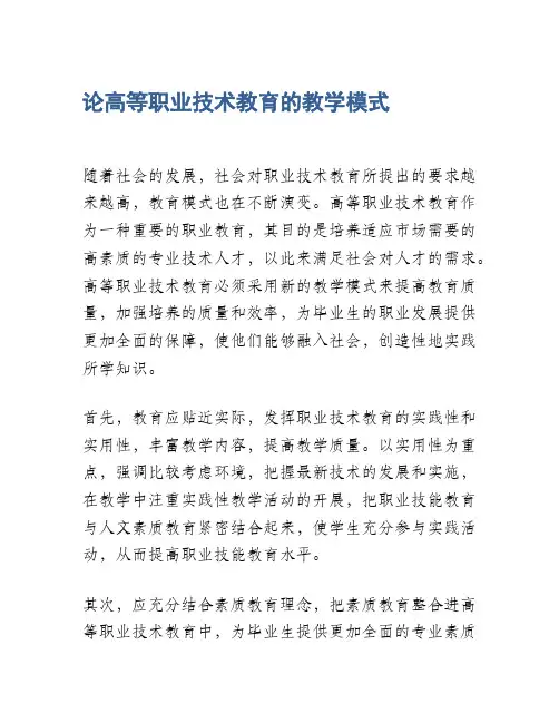 论高等职业技术教育的教学模式