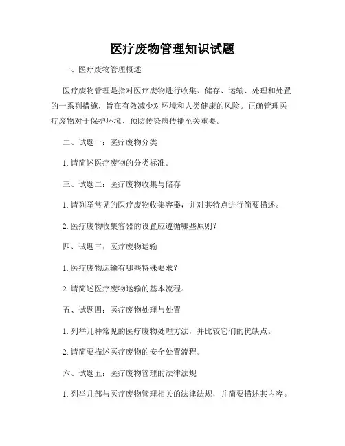 医疗废物管理知识试题