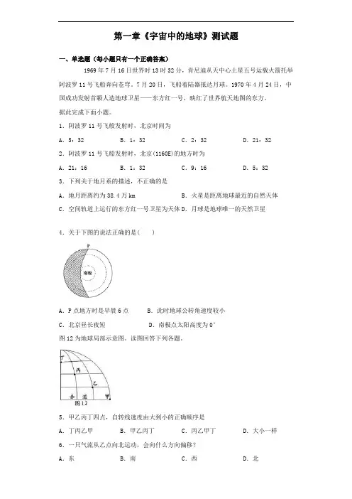 中图地理必修一第一章《宇宙中的地球》测试题(含答案)