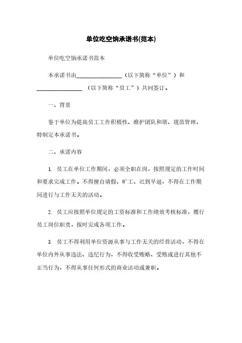 单位吃空饷承诺书(范本)
