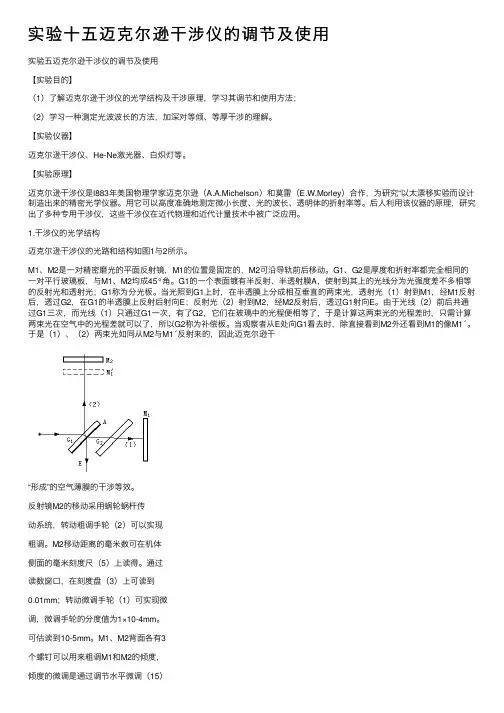 实验十五迈克尔逊干涉仪的调节及使用