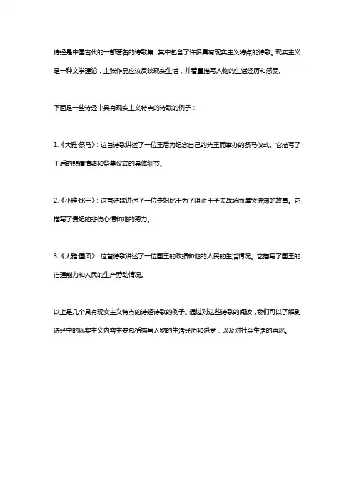 试举例说明诗经现实主义的主要内容
