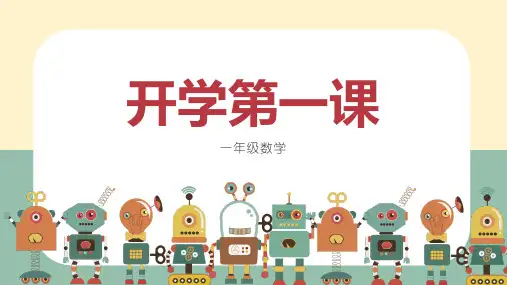 一年级数学开学第一课