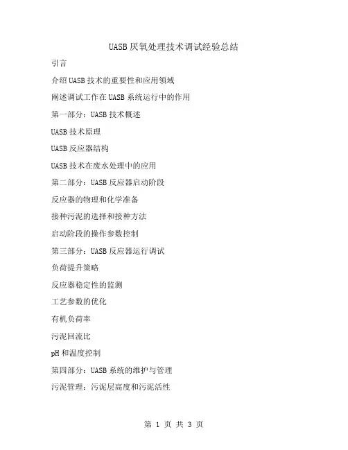 UASB厌氧处理技术调试经验总结
