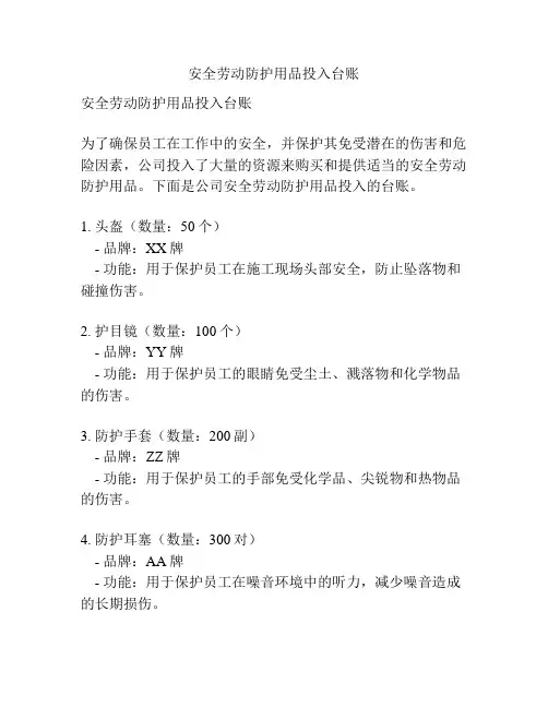 安全劳动防护用品投入台账