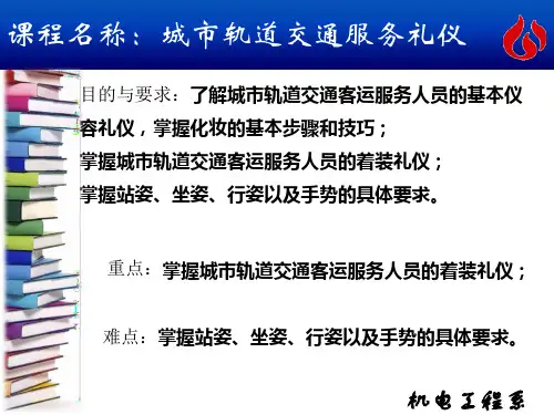 客运服务礼仪课件ppt