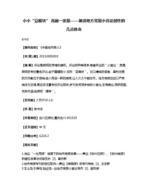小小“豆腐块” 亮丽一张报——兼谈地方党报小言论创作的几点体会