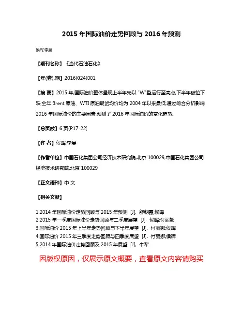 2015年国际油价走势回顾与2016年预测