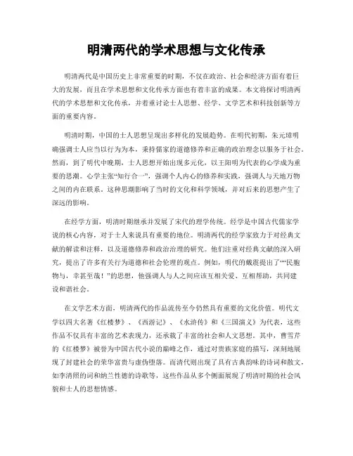 明清两代的学术思想与文化传承