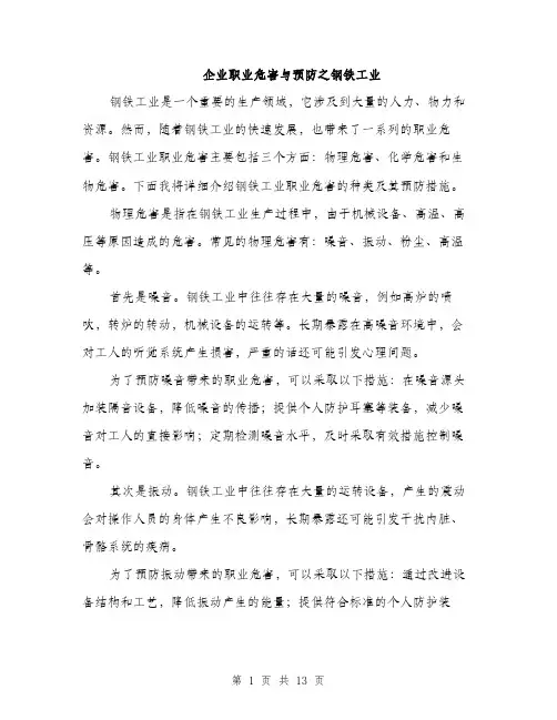 企业职业危害与预防之钢铁工业(4篇)