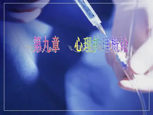中职护理心理学课件图文第9章心理护理概述