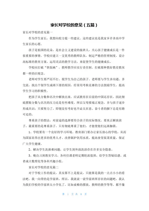 家长对学校的意见（五篇）