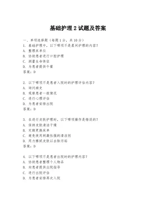 基础护理2试题及答案