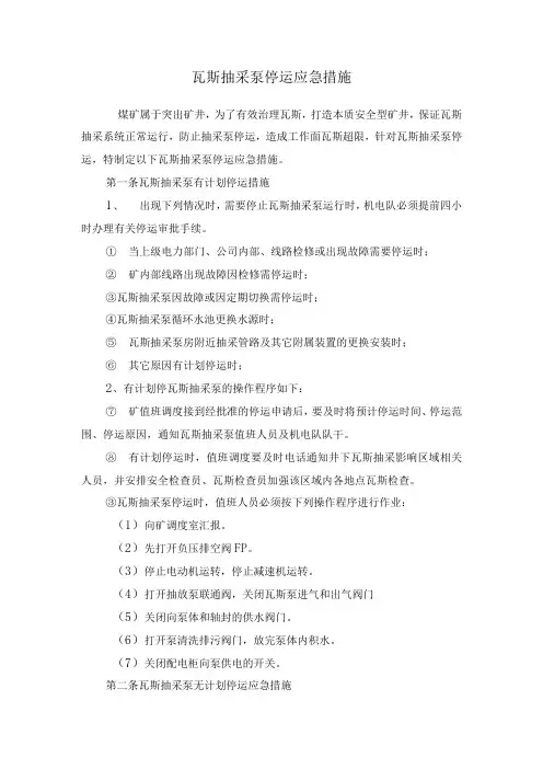 瓦斯抽采泵停运应急措施