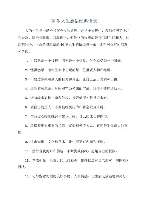 60岁人生感悟经典语录