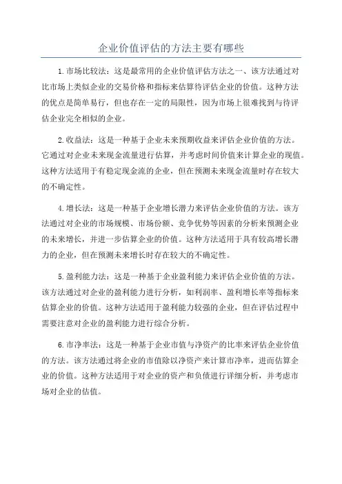 企业价值评估的方法主要有哪些