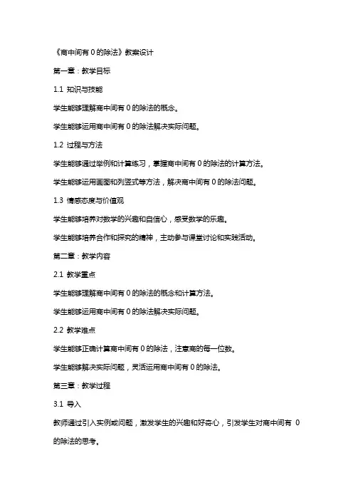 《商中间有0的除法》教案设计