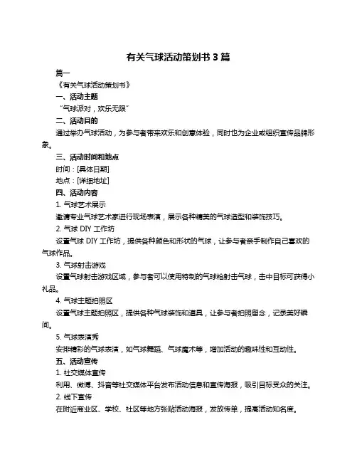 有关气球活动策划书3篇